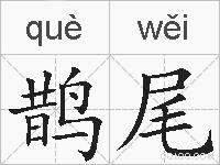 鹊尾的拼音