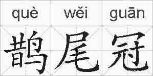 鹊尾冠的拼音