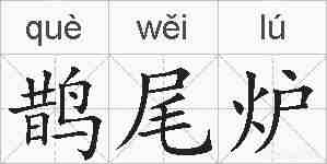 鹊尾炉的拼音