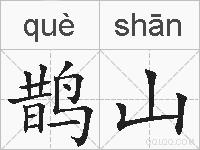 鹊山的拼音