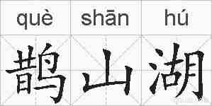 鹊山湖的拼音