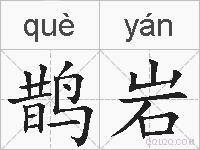 鹊岩的拼音