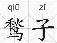 鹙子的拼音