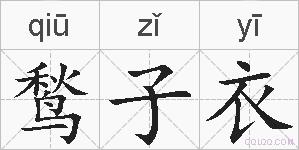 鹙子衣的拼音