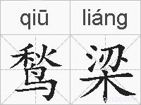 鹙梁的拼音
