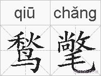 鹙氅的拼音