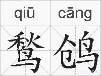 鹙鸧的拼音