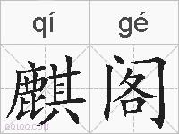 麒阁的拼音