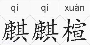 麒麒楦的拼音