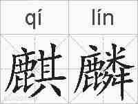 麒麟的拼音
