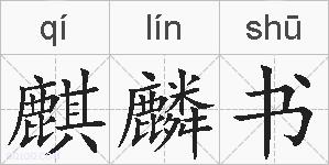 麒麟书的拼音