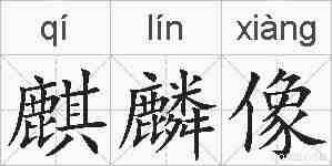 麒麟像的拼音