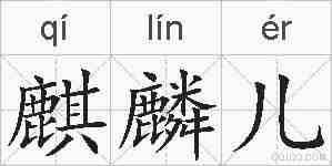 麒麟儿的拼音