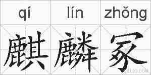 麒麟冢的拼音