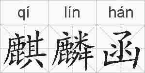 麒麟函的拼音