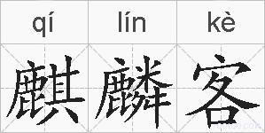 麒麟客的拼音