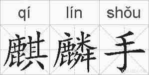 麒麟手的拼音