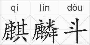 麒麟斗的拼音