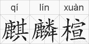 麒麟楦的拼音