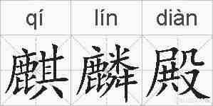 麒麟殿的拼音