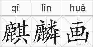麒麟画的拼音