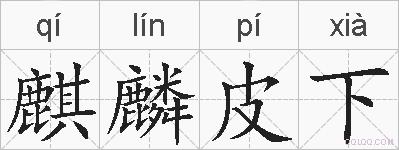 麒麟皮下的拼音