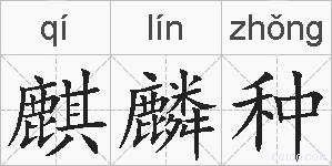麒麟种的拼音