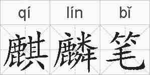 麒麟笔的拼音