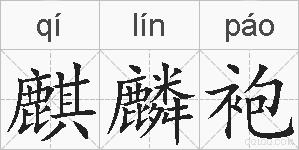 麒麟袍的拼音