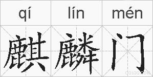 麒麟门的拼音