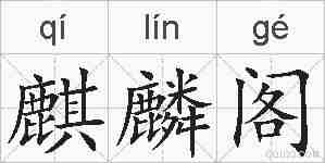 麒麟阁的拼音