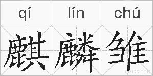 麒麟雏的拼音