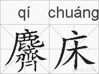 麡床的拼音