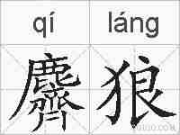 麡狼的拼音