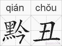 黔丑的拼音