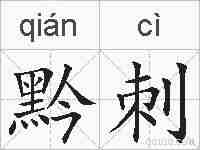 黔刺的拼音