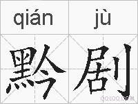 黔剧的拼音