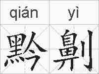 黔劓的拼音