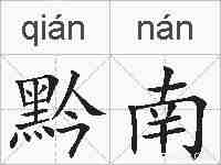 黔南的拼音