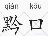 黔口的拼音