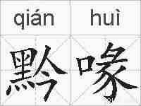 黔喙的拼音