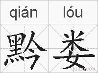 黔娄的拼音