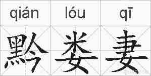 黔娄妻的拼音