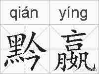黔嬴的拼音