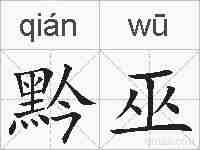 黔巫的拼音