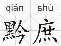 黔庶的拼音