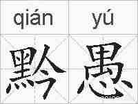 黔愚的拼音