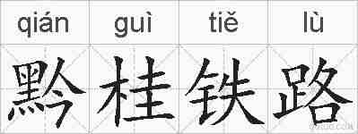 黔桂铁路的拼音