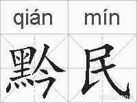 黔民的拼音