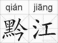 黔江的拼音